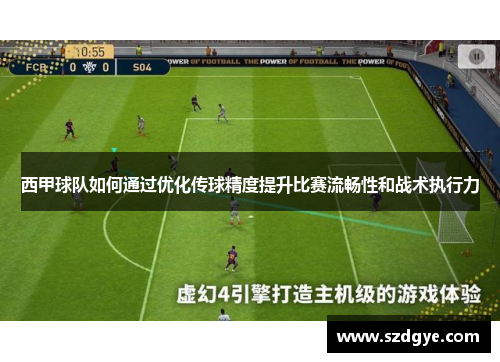 西甲球队如何通过优化传球精度提升比赛流畅性和战术执行力