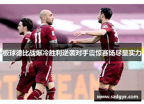 板球德比战爆冷胜利逆袭对手震惊赛场尽显实力