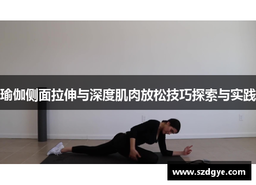 瑜伽侧面拉伸与深度肌肉放松技巧探索与实践