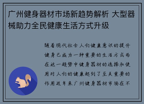 广州健身器材市场新趋势解析 大型器械助力全民健康生活方式升级
