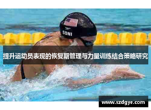 提升运动员表现的恢复期管理与力量训练结合策略研究