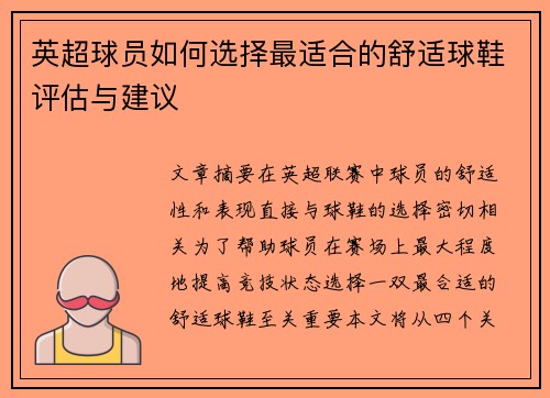 英超球员如何选择最适合的舒适球鞋评估与建议