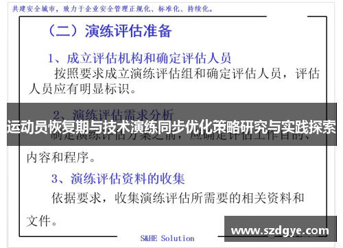运动员恢复期与技术演练同步优化策略研究与实践探索