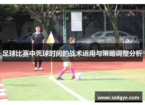足球比赛中死球时间的战术运用与策略调整分析