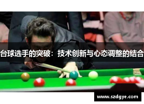 台球选手的突破：技术创新与心态调整的结合
