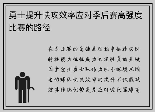 勇士提升快攻效率应对季后赛高强度比赛的路径