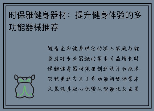 时保雅健身器材：提升健身体验的多功能器械推荐