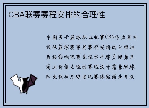 CBA联赛赛程安排的合理性