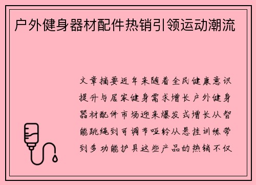 户外健身器材配件热销引领运动潮流