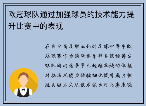 欧冠球队通过加强球员的技术能力提升比赛中的表现