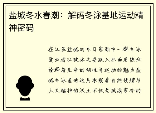 盐城冬水春潮：解码冬泳基地运动精神密码