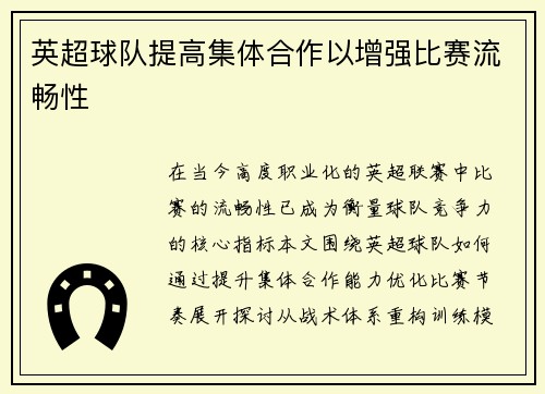 英超球队提高集体合作以增强比赛流畅性