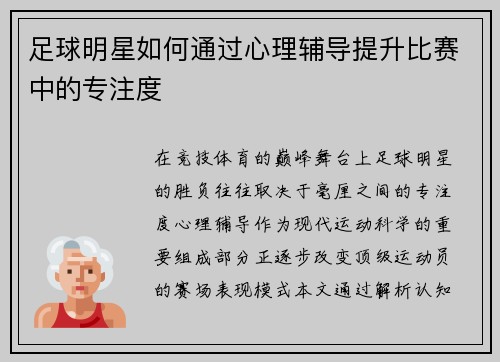 足球明星如何通过心理辅导提升比赛中的专注度