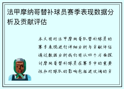 法甲摩纳哥替补球员赛季表现数据分析及贡献评估