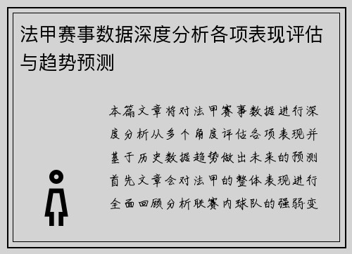 法甲赛事数据深度分析各项表现评估与趋势预测