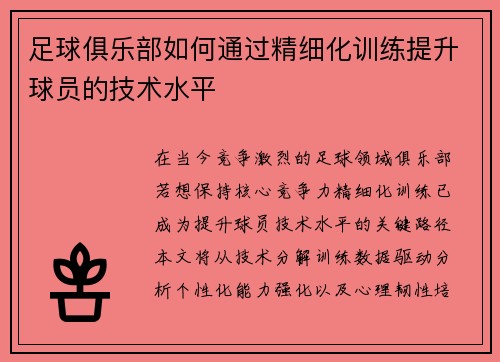 足球俱乐部如何通过精细化训练提升球员的技术水平
