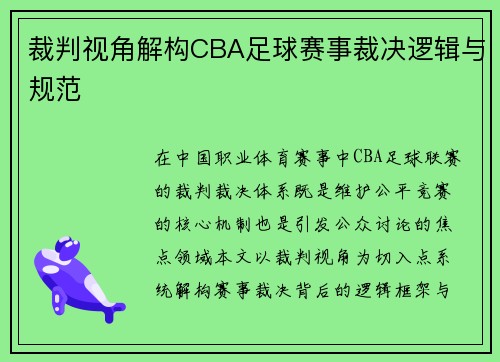 裁判视角解构CBA足球赛事裁决逻辑与规范