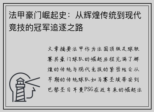 法甲豪门崛起史：从辉煌传统到现代竞技的冠军追逐之路