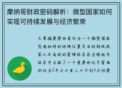 摩纳哥财政密码解析：微型国家如何实现可持续发展与经济繁荣