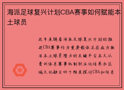 海派足球复兴计划CBA赛事如何赋能本土球员