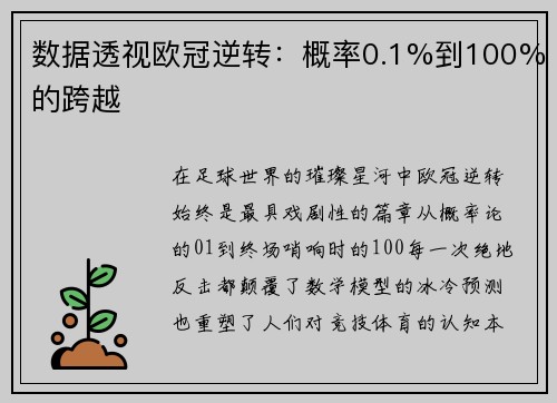 数据透视欧冠逆转：概率0.1%到100%的跨越