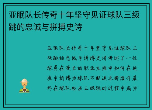 亚眠队长传奇十年坚守见证球队三级跳的忠诚与拼搏史诗