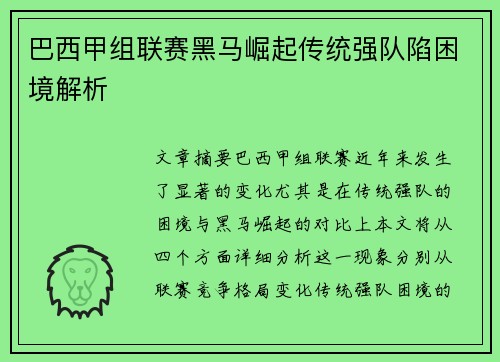 巴西甲组联赛黑马崛起传统强队陷困境解析