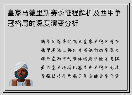 皇家马德里新赛季征程解析及西甲争冠格局的深度演变分析