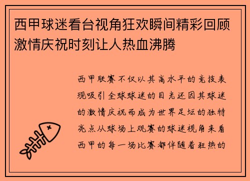 西甲球迷看台视角狂欢瞬间精彩回顾激情庆祝时刻让人热血沸腾
