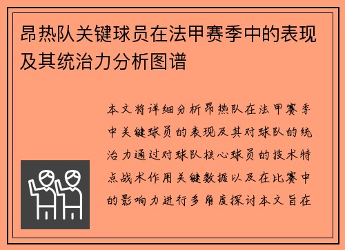 昂热队关键球员在法甲赛季中的表现及其统治力分析图谱