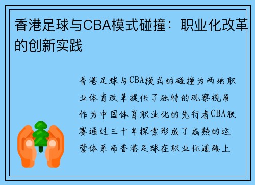 香港足球与CBA模式碰撞：职业化改革的创新实践