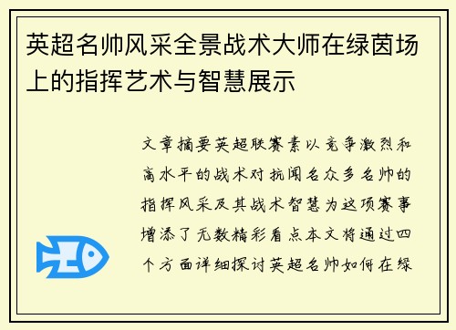 英超名帅风采全景战术大师在绿茵场上的指挥艺术与智慧展示