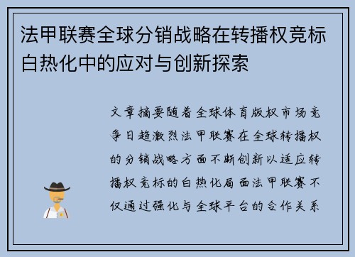 法甲联赛全球分销战略在转播权竞标白热化中的应对与创新探索