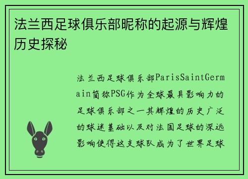法兰西足球俱乐部昵称的起源与辉煌历史探秘
