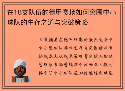 在18支队伍的德甲赛场如何突围中小球队的生存之道与突破策略