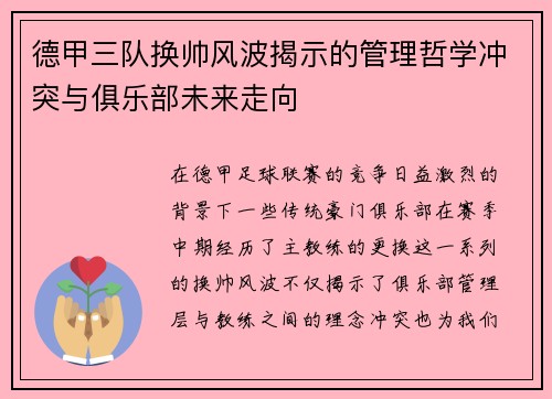 德甲三队换帅风波揭示的管理哲学冲突与俱乐部未来走向