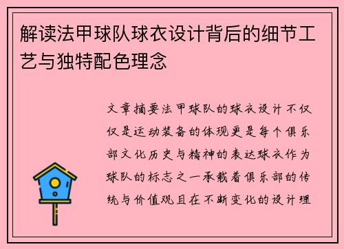解读法甲球队球衣设计背后的细节工艺与独特配色理念
