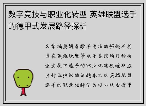 数字竞技与职业化转型 英雄联盟选手的德甲式发展路径探析