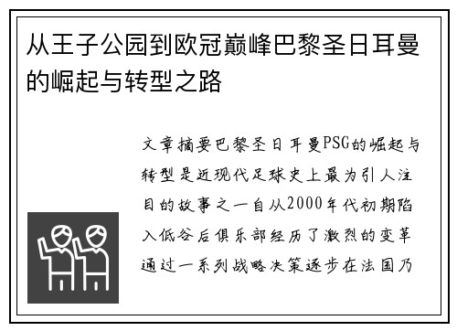 从王子公园到欧冠巅峰巴黎圣日耳曼的崛起与转型之路