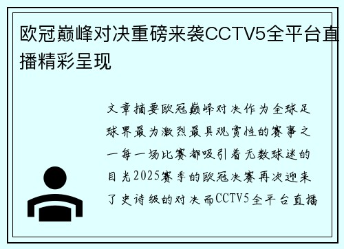 欧冠巅峰对决重磅来袭CCTV5全平台直播精彩呈现