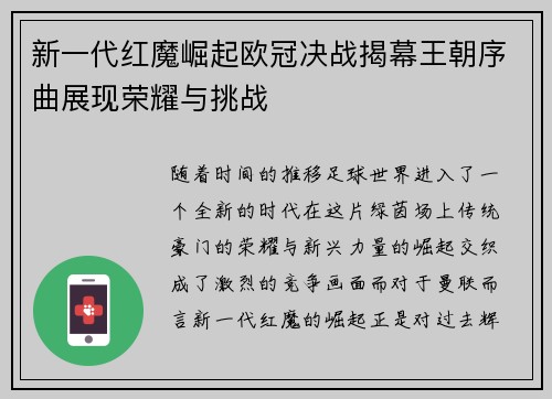 新一代红魔崛起欧冠决战揭幕王朝序曲展现荣耀与挑战