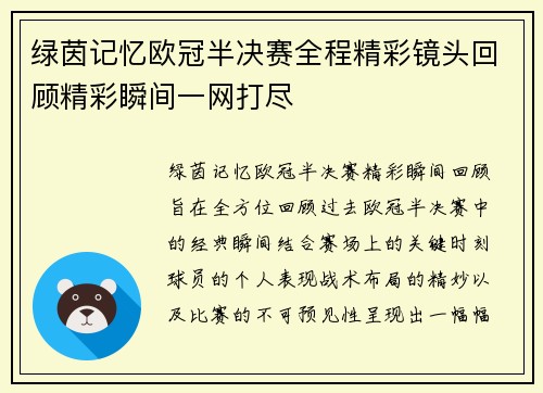 绿茵记忆欧冠半决赛全程精彩镜头回顾精彩瞬间一网打尽