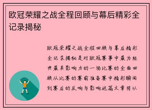 欧冠荣耀之战全程回顾与幕后精彩全记录揭秘