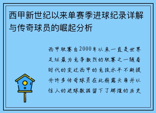 西甲新世纪以来单赛季进球纪录详解与传奇球员的崛起分析