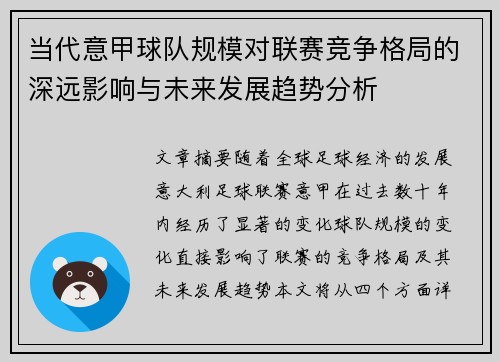 当代意甲球队规模对联赛竞争格局的深远影响与未来发展趋势分析
