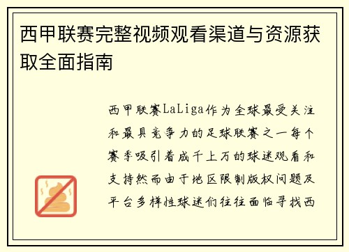 西甲联赛完整视频观看渠道与资源获取全面指南