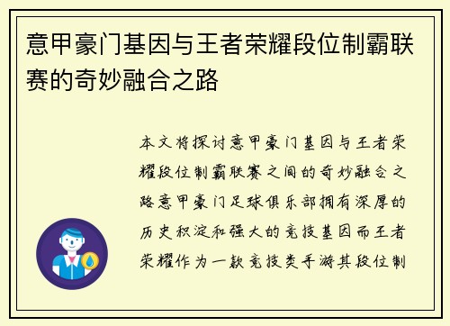 意甲豪门基因与王者荣耀段位制霸联赛的奇妙融合之路