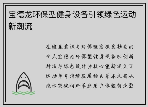 宝德龙环保型健身设备引领绿色运动新潮流
