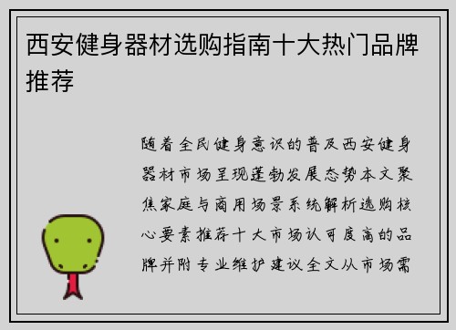 西安健身器材选购指南十大热门品牌推荐