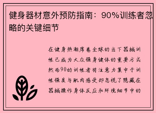 健身器材意外预防指南：90%训练者忽略的关键细节